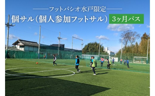 フットパシオ水戸限定 個サル（個人参加フットサル）3ヶ月パス【フットパシオ サッカー フットサル ソサイチ 人口芝 シャワー室完備 水戸市 茨城県】（IB-1）