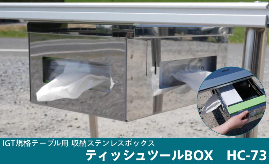 
                  IGT規格テーブル用収納ステンレスボックス ティッシュツールBOX
                