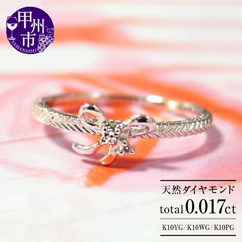 【ふるさと納税】 リング 指輪 ジュエリー レディース ファッション アクセサリー ゴールド 天然 ダイヤモンド 選べる 地金 K10 YG WG PG 天然石 ダイヤ SIクラス 一粒 2石 10金 ホワイト イエロー ピンク リボン ラッピング ギフト 品質保証書付 r-25 (KRP) 【H7-1410】