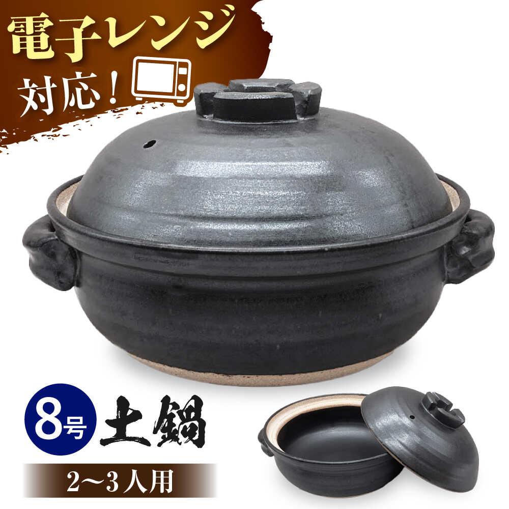 【ふるさと納税】【瀬戸焼】瀬戸織部焼 手造り黒マット8号土鍋(十字蓋)【山長陶苑】 / 焼き物 やきもの 土鍋 鍋[BBBH029]