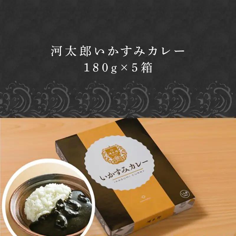 河太郎いかすみカレー レトルト カレー 惣菜 お手軽 加工食品 温めるだけ 簡単