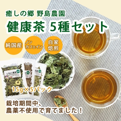
                  ＜東京都東久留米市＞国産  健康茶15g×5種類おまかせ【1446933】
                