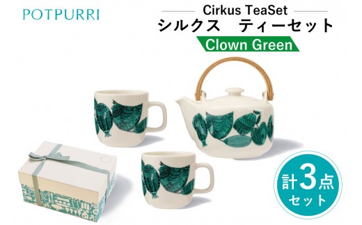ポトペリー Cirkusティーセット　カラー：Clown(Green) 【 ティーセット マグカップ ポット 贈り物 】