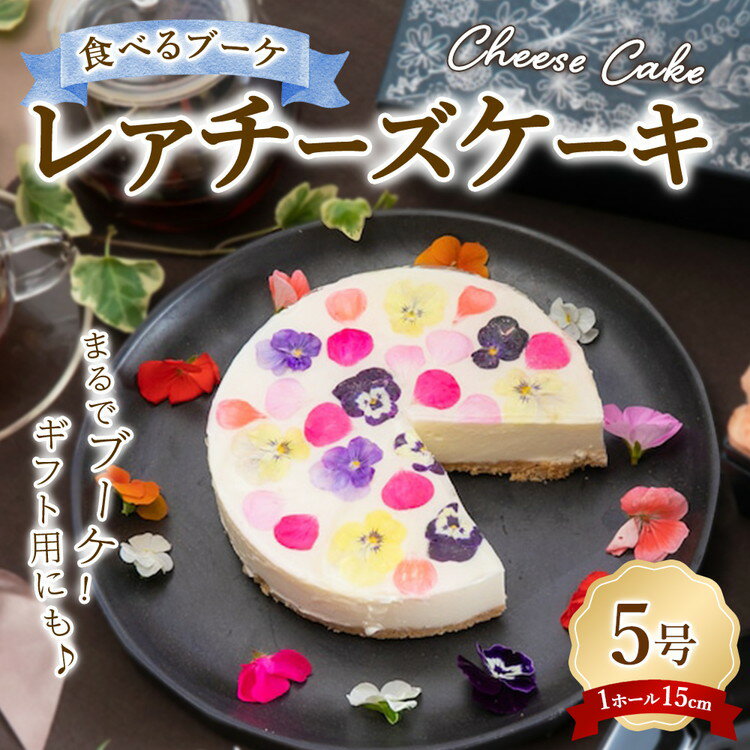 【ふるさと納税】”食べるブーケ”レアチーズケーキ15cm 1ホール ※沖縄・離島への配送不可
