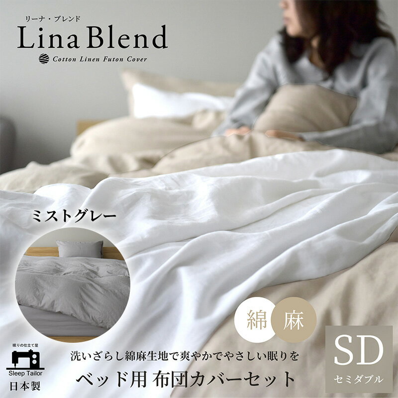 【ふるさと納税】寝具 日本製 布団カバー 3点セット セミダブル リネン & コットン 麻 綿 洗いざらし ミストグレー リーナブレンド 極上の柔らかさ 洗いざらし 肌馴染み しなやか 静岡 浜松市