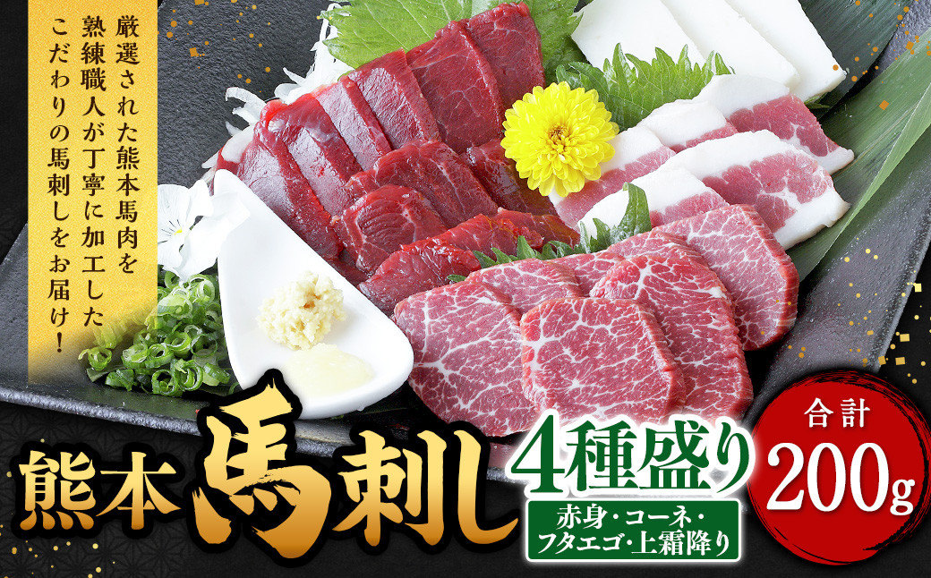 
熊本 馬刺し 4種盛り 200g（赤身・コーネ・フタエゴ・上霜降り 各50g×1）馬肉 馬刺 ばさし 赤身 コーネ フタエゴ 霜降 食べ比べ
