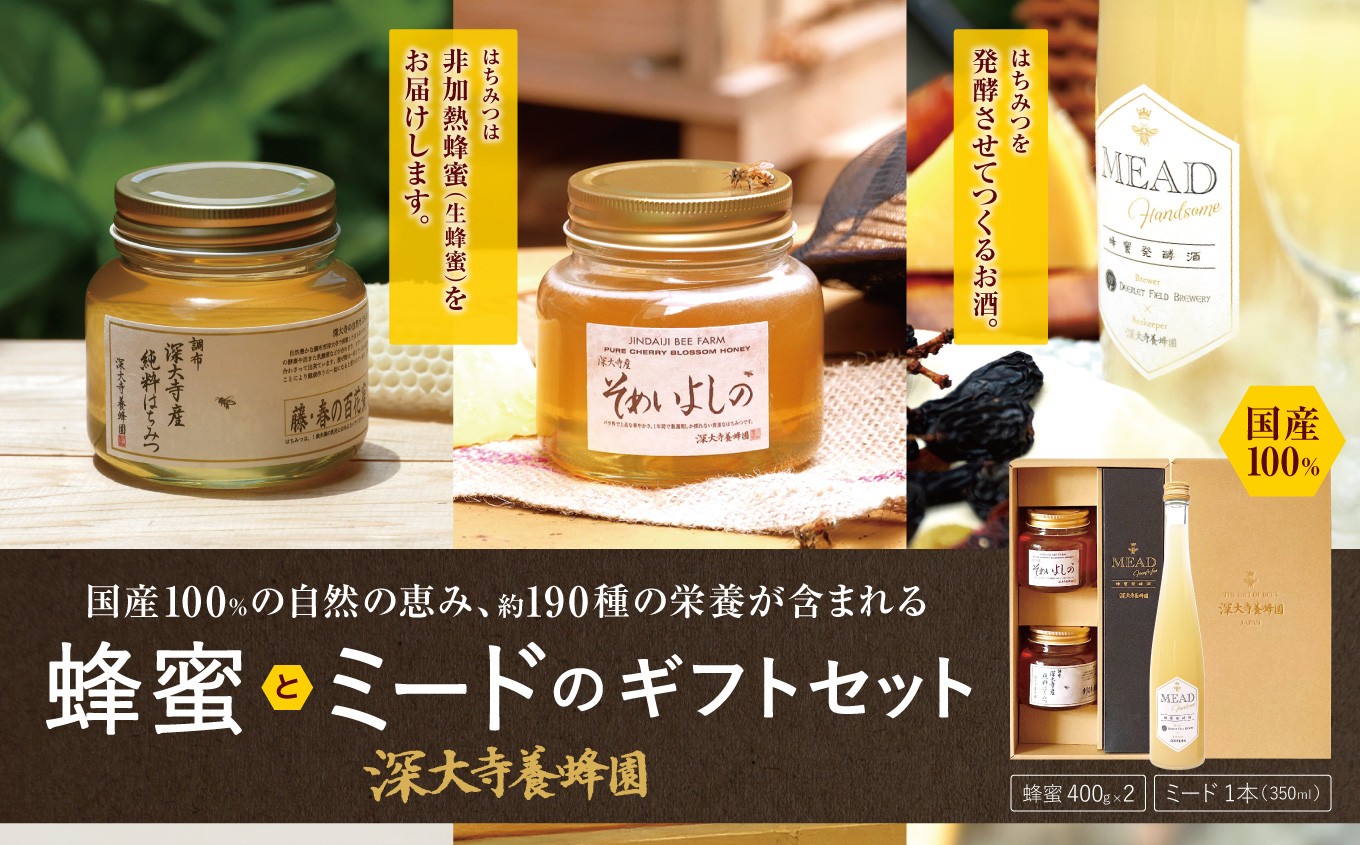 
            深大寺養蜂園 の 蜂蜜 2種 と ミード ギフトセット | はちみつ 酒 アルコール度数10％ ハチミツ そめいよしの 春の百花 深大寺 非加熱 国産 発酵蜂蜜酒 プレゼント ギフト 贈り物 調布 東京
          