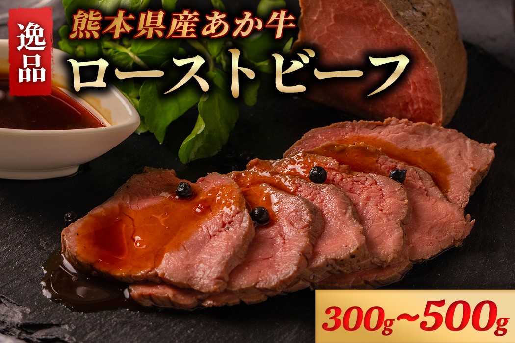 
                  熊本県産 あか牛 ローストビーフ 300g 500g タレ付き ソース付き ギフト 贈答用 ワイエスフード 熊本 阿蘇 南小国町 送料無料
                