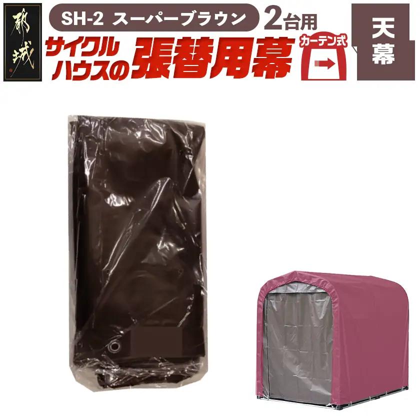 《張替用:天幕》サイクルハウス2台用〈SH-2〉SB(スーパーブラウン)〔AD-J405〕_(都城市) サイクルハウス 2台用 専用替幕 張替幕 ターポリンシート スーパーブラウン 組立式 組立説明書付 収納 便利 耐久性 65-J404