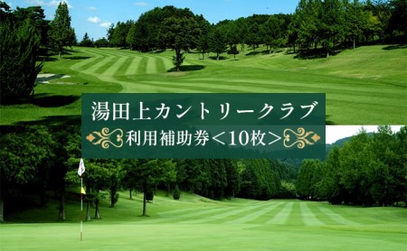 利用補助券 湯田上カントリークラブ ゴルフ 利用補助券【10枚】