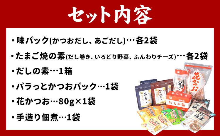 だしの旨味 バラエティセット かつお節 だしセット 花かつお 株式会社カネソ22 《45日以内に出荷予定(土日祝除く)》 かつおだし あごだし 佃煮 卵焼き たまご焼 だしの素 かつお 鰹節 だし 出汁 本格だし 化学調味料不使用 岡山県 笠岡市