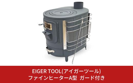 ファインヒーターA型ガード付き 薪ストーブ かまど  竈 防災用品 キャンプ用品 アウトドア用品 [アイガーツール] 【220S016】