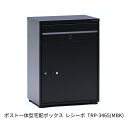 【ふるさと納税】ポスト一体型宅配ボックス レシーボ 約34×48×65cm 屋外 レシーボ TRP-3465(MBK) [グリーンライフ] 【075S008】