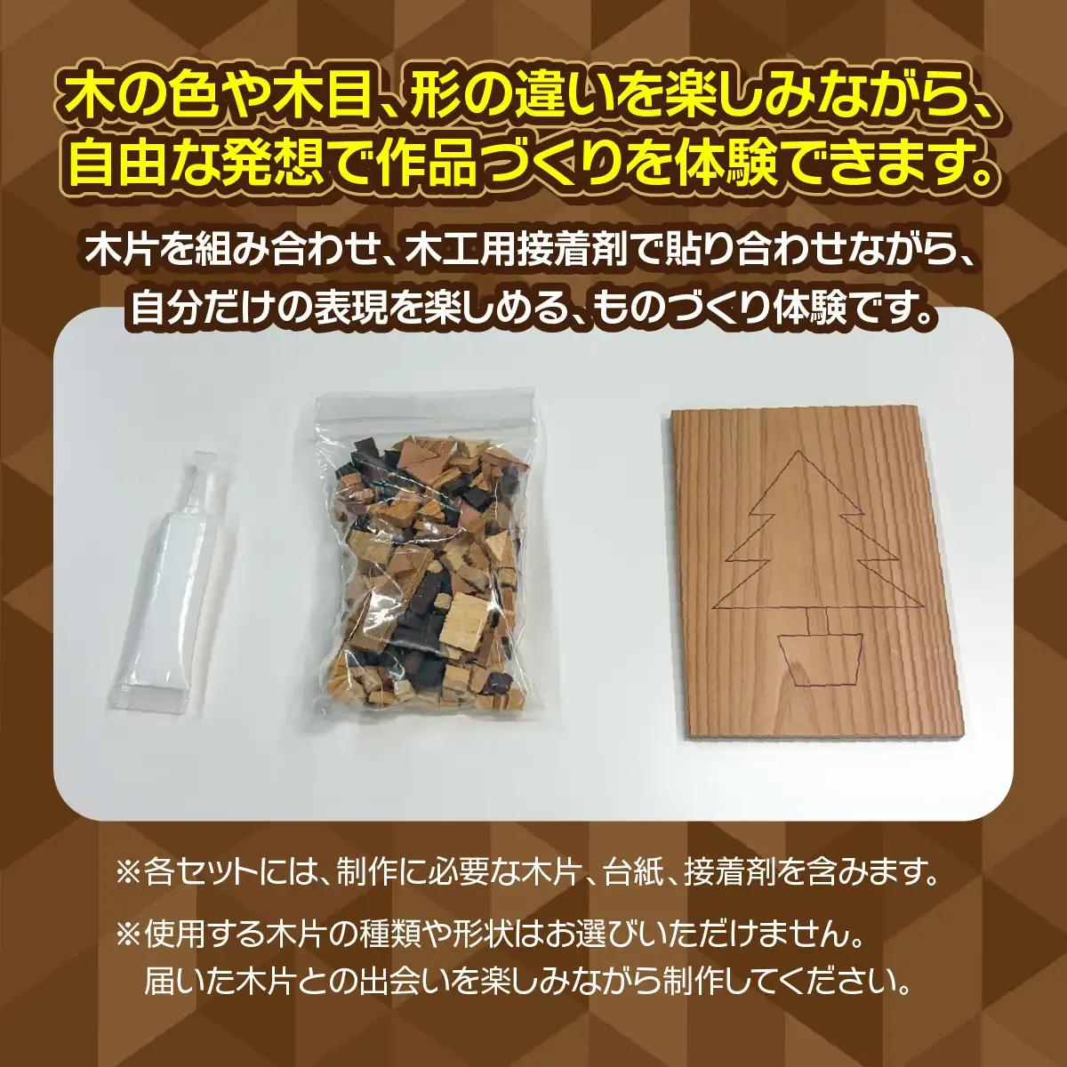 木の貼り絵体験 ペタモクアート 3セット（木・風車・自由制作） AO025