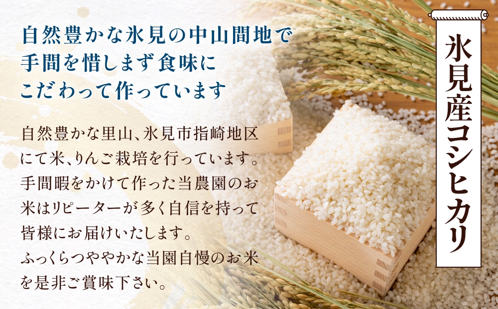 【3回定期便】扇浦農園氷見産コシヒカリ5kg　＆　氷見産イ