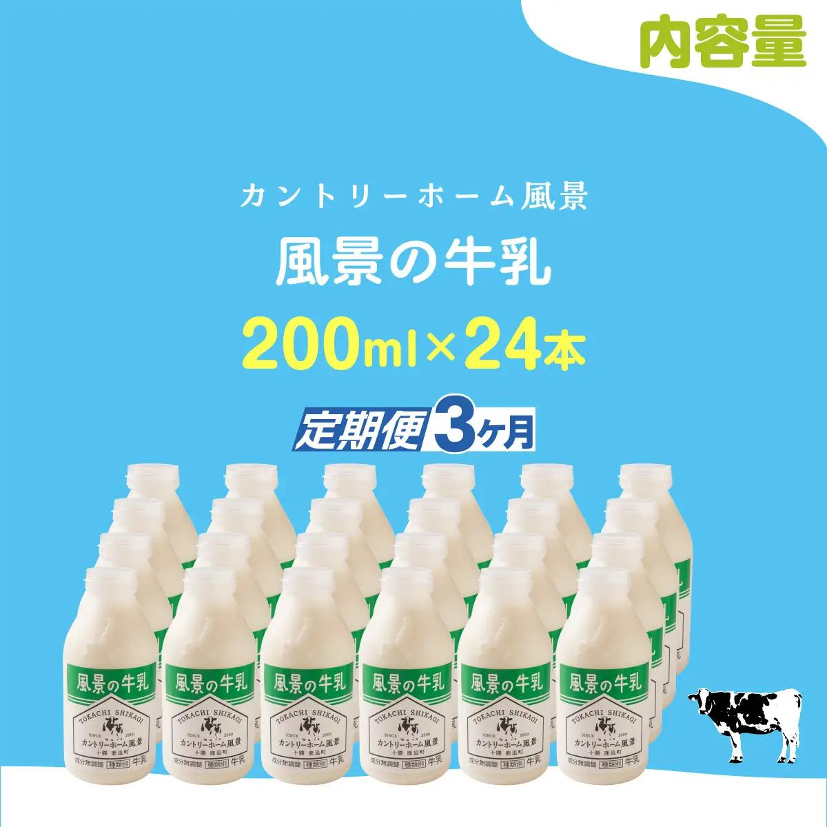 【定期3ヶ月】風景の牛乳 200ml ×24 SKB088