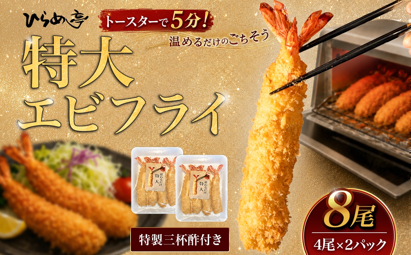 
                  ＜温めるだけ＞特大エビフライ8本セット　ご家庭で温めやすい16cmサイズ│まるは 海老 ぷりぷり おかず ご馳走 海鮮 えび えびふらい 揚げ物

                