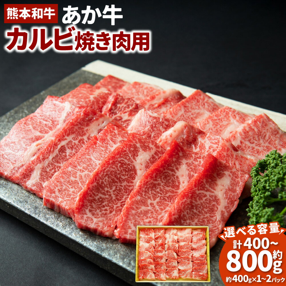 【ふるさと納税】＜選べる内容量＞あか牛 カルビ 焼き肉用 約400g・約800g（400g×2パック） 褐毛和種 牛肉 お肉 和牛 冷凍 熊本県 湯前町 送料無料
