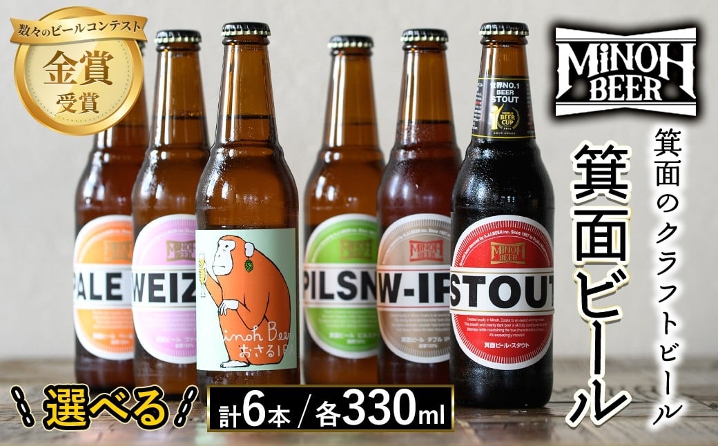 
                  ＜選べる＞箕面ビールの飲み比べ定番セット(計6本・各330ml) クラフトビール 地ビール ご当地ビール 家飲み おうち飲み お試し プレゼント 金賞 銘柄 スタウト ペールエール ピルスナー ヴァイツェン IPA 【m01-06】【箕面ビール】
                