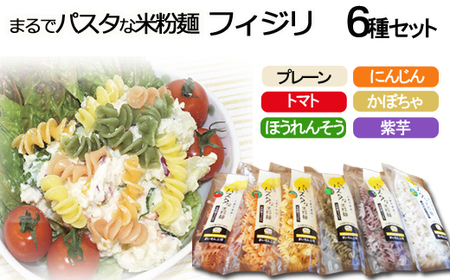 まるでパスタな米粉麺 フィジリ6種類セット【フジッリ 米粉100% フジッリ アレルギー ショートパスタ カラフル マカロニ 】