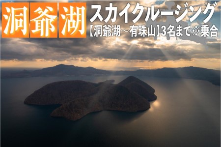 洞爺湖スカイクルージング 体験チケット ヘリコプター 空中散歩 【約10分】【3名様まで】