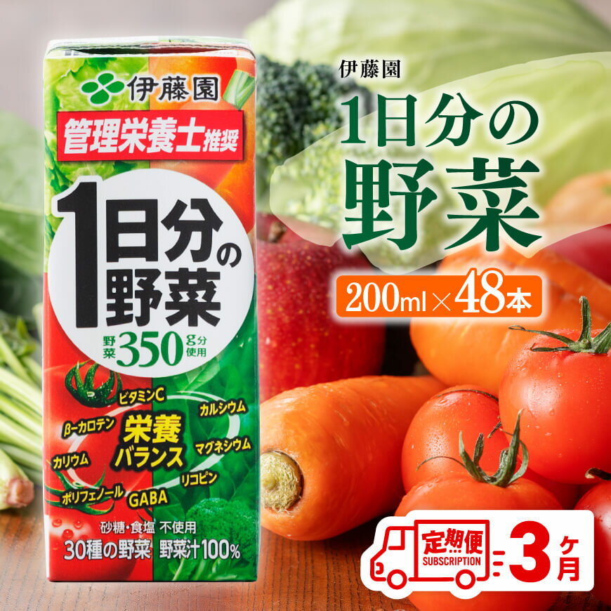 【ふるさと納税】 伊藤園 1日分の野菜（紙パック）200ml×48本 【3ヶ月定期便】【 全3回 送料無料 紙 バック 野菜汁100％ トマト リコピン 備蓄 野菜飲料 野菜ジュース ミックスジュース 飲料類 果汁飲料 セット ジュース 飲みもの D07318t3】