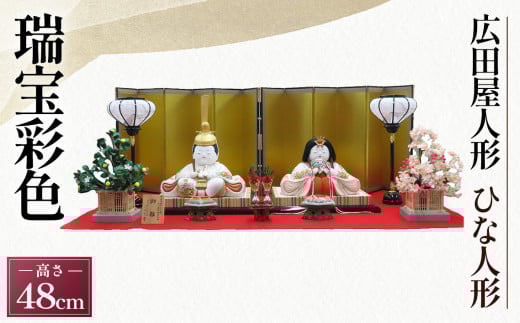 木目込ずいほうさいしき（一品物）【KMJ－1　瑞宝彩色】［広田屋人形］ひな人形　雛人形 No.426