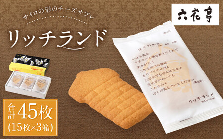 【六花亭】リッチランド 15枚入×3箱 合計45枚 スイーツ ギフト プチギフト プレゼント おやつ お菓子 洋菓子 チーズサブレ チーズ サブレ [023-0051]