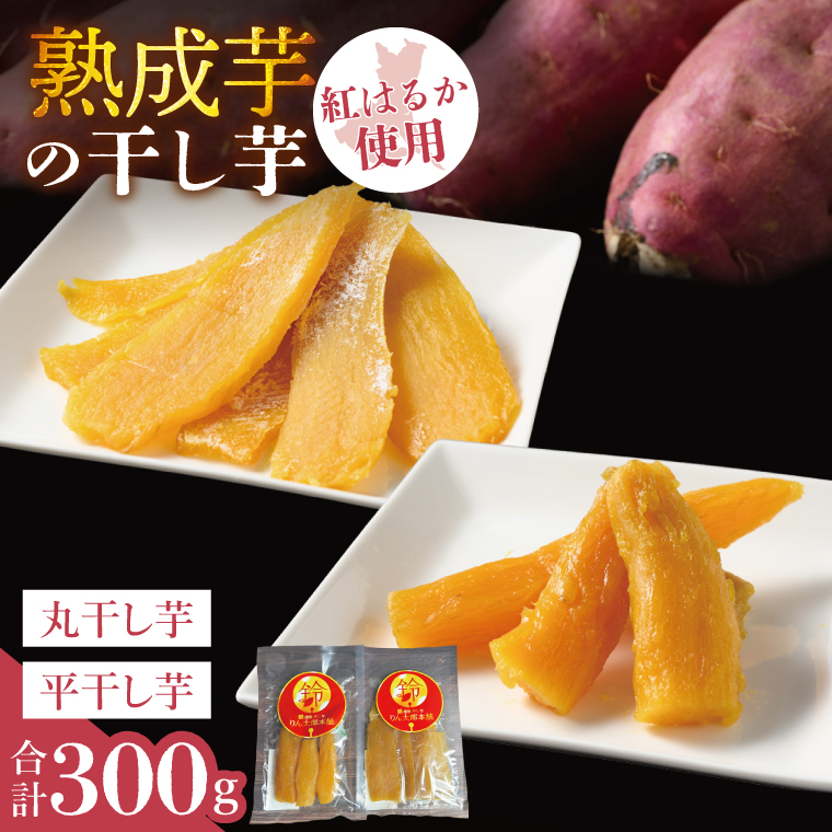 「りん太郎本舗」熟成芋の干し芋 平干し・丸干しセット（150g×各1袋）｜干し芋 ほしいも さつまいも 熟成 べにはるか 紅はるか お菓子　おやつ　スイーツ 茨城県 取手市（BV003）