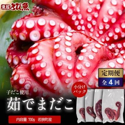 ふるさと納税 若狭町 【3ヵ月毎定期便】茹で まだこ 小分け700g 真空パック入全4回