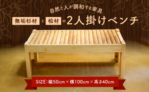 
～自然と人が調和する家具～ 無垢杉材と桧材の 2人掛け ベンチ 縦50cm×横100cm×高さ40cm 杉 ひのき 木材 椅子 家具 インテリア 自然素材 国産 宮崎県 送料無料
