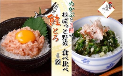 
【無地熨斗】北海道産 鮭とろ めかぶと3種のねばっと野菜 計4袋 札幌市 栄興食品
