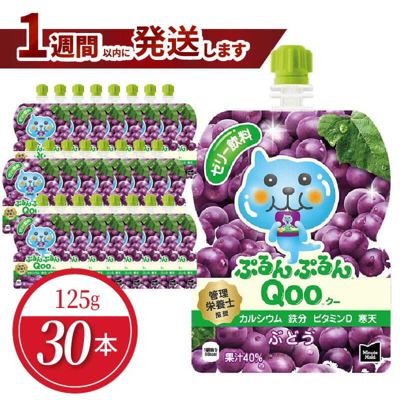 【ふるさと納税】ミニッツメイド ぷるんぷるん Qoo ぶどう 125g 30本 パウチ ジュース ゼリー 凍らせてもおいしい シャーベット 保存料不使用 飲料 果汁 グレープ コカ・コーラ おやつ カルシウム 鉄分 ビタミンD 子供 ヘルシー ピクニック 遠足 滋賀県 守山市 送料無料
