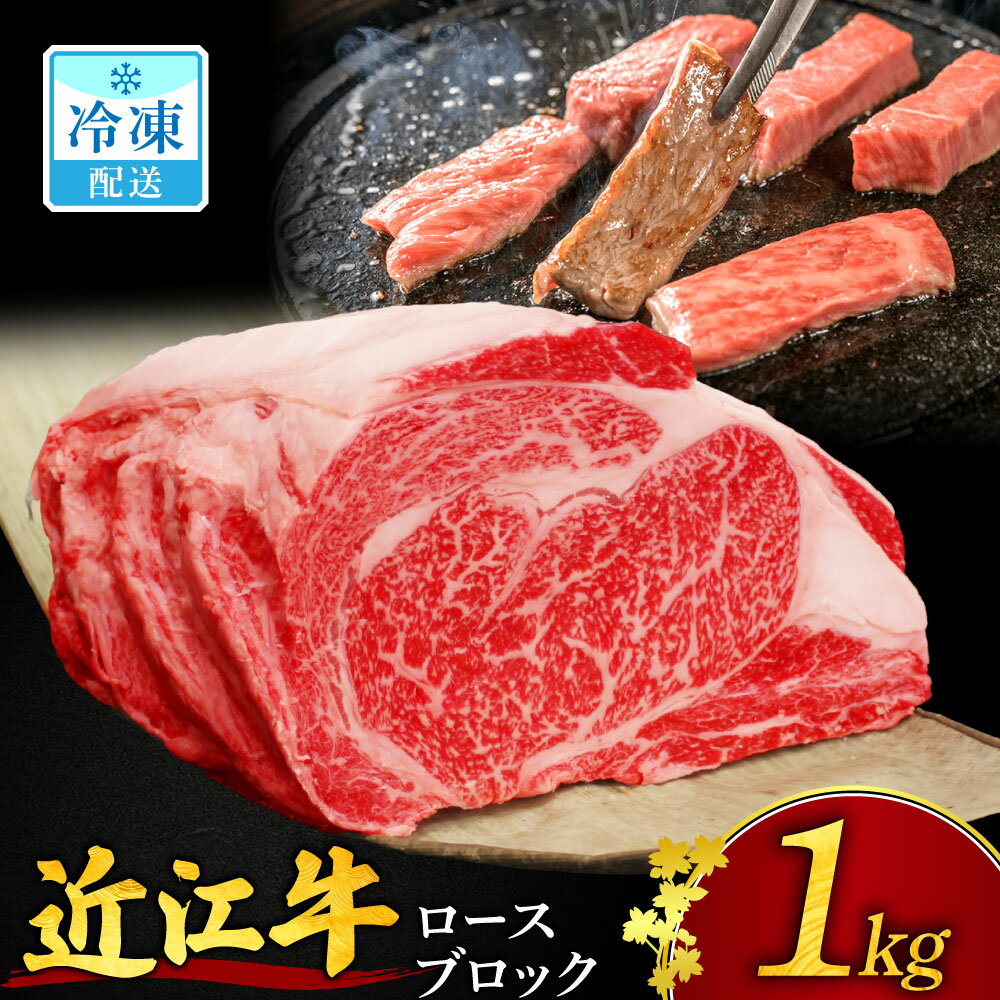 【ふるさと納税】 近江牛 牛肉 1kg ブロック ロースブロック肉 1kg 牛肉 美味しい ブランド牛 牛肉 高級 人気 国産 楽天 寄付 返礼品 お歳暮 ギフト プレゼント お祝い 贈り物 ふるさと納税 近江 東近江 E-H02 安田牧場
