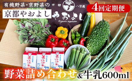 野菜詰め合わせ＆牛乳600ml 4回定期便 有機野菜 京野菜の京都やおよし 野菜 旬野菜 野菜