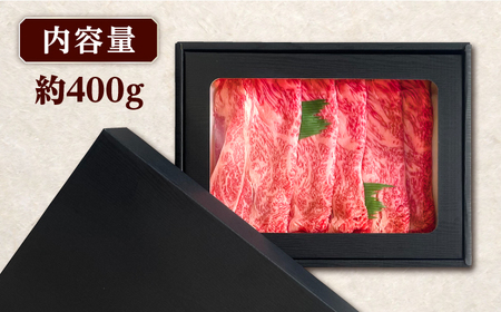 長崎和牛 すき焼き用 肩ロース 約400g 牛肉 【肉の牛長】[RCJ002]