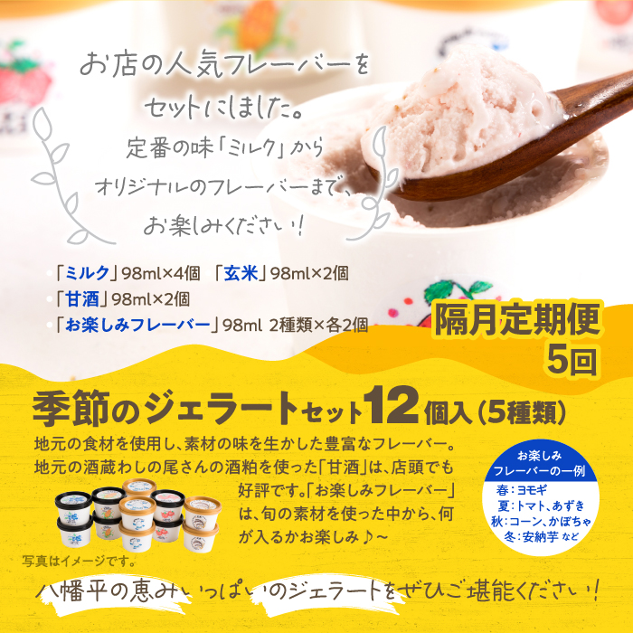 季節のジェラート定期便 12個入り×1ヶ月おき5回【アイス工房Nollegretto】