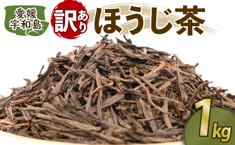 訳あり ほうじ茶 1kg 国産 古谷茶舗 わけあり 焙じ茶 焙煎 緑茶 お茶 日本茶 茶 お茶 おちゃ お茶っ葉 茶葉 健康 ブレンド 日常使い お家時間 愛媛 宇和島 J010-123005