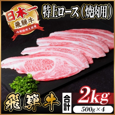 飛騨牛 特上ロース 焼肉 2kg(500g×4)【配送不可地域：離島】【1543796】