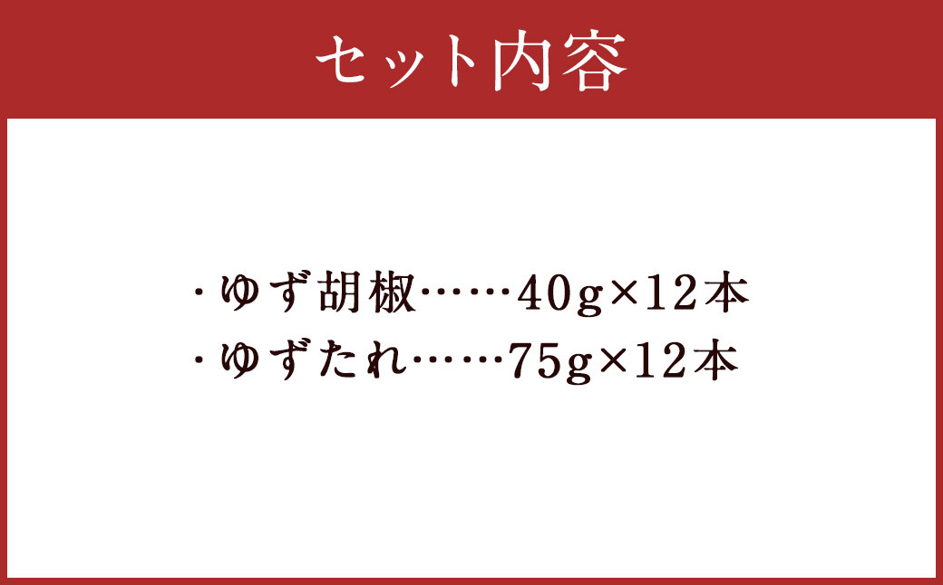 人吉球磨産 の ゆず胡椒 40g と ゆずたれ 75g 各12本 セット 【計24本】