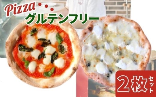 ピザ 冷凍 ~世界一のピッツァ職人が焼くグルテンフリーピッツァ人気の2枚セット~（水牛モッツァレラチーズのマルゲリータ、クアトロフォルマッジ） 冷凍ピザ お惣菜 冷凍 チーズ ギフト セット 窯焼き マルゲリータ 野菜 食べ比べ ピザ冷凍 ピザナポリ ピザギフト ピザセット ピザ窯 ピザ焼き 奈良県 奈良市 I-170