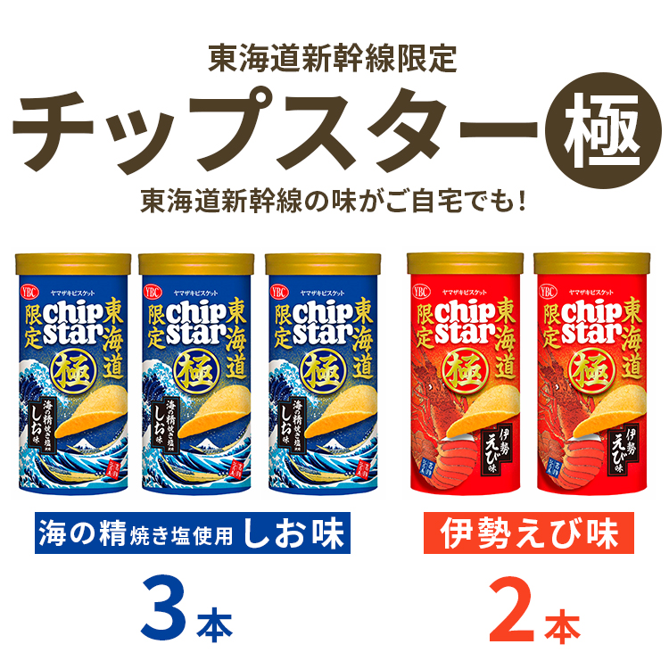 チップスター極 東海道新幹線限定 海の精焼き塩使用しお味＆東海道新幹線限定 伊勢えび味　5本セット（しお味3本・伊勢えび味2本） | 菓子 お菓子 大容量 ポテトチップス おかし おやつ おつまみ つまみ スナック スナック菓子 ポテチ チップス チップスター YBC スイーツ セット 食べくらべ 食べ比べ 詰合せ 詰め合わせ バラエティ アソート  ご家庭用 手土産 ギフト 贈答 贈り物 プレゼント お中元 お歳暮 夏休み 冬休み 茨城県 古河市 地域限定 新幹線限定 _FA11