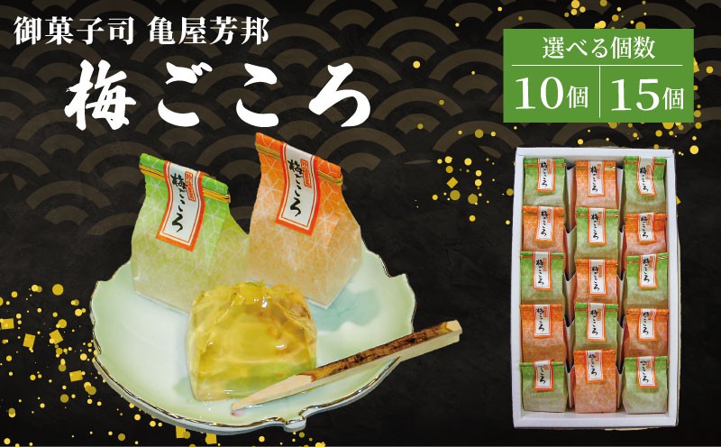 
            【選べる個数】 梅ごころ 10個 15個 化粧箱入り 和菓子 梅 梅エキス ゼリー スイーツ 和スイーツ お菓子 おかし おやつ ギフト プレゼント 贈答 贈り物 お祝い 御歳暮 お歳暮 お中元 記念日 人気 おすすめ 京都 京都府 八幡市 御菓子司 亀屋芳邦
          