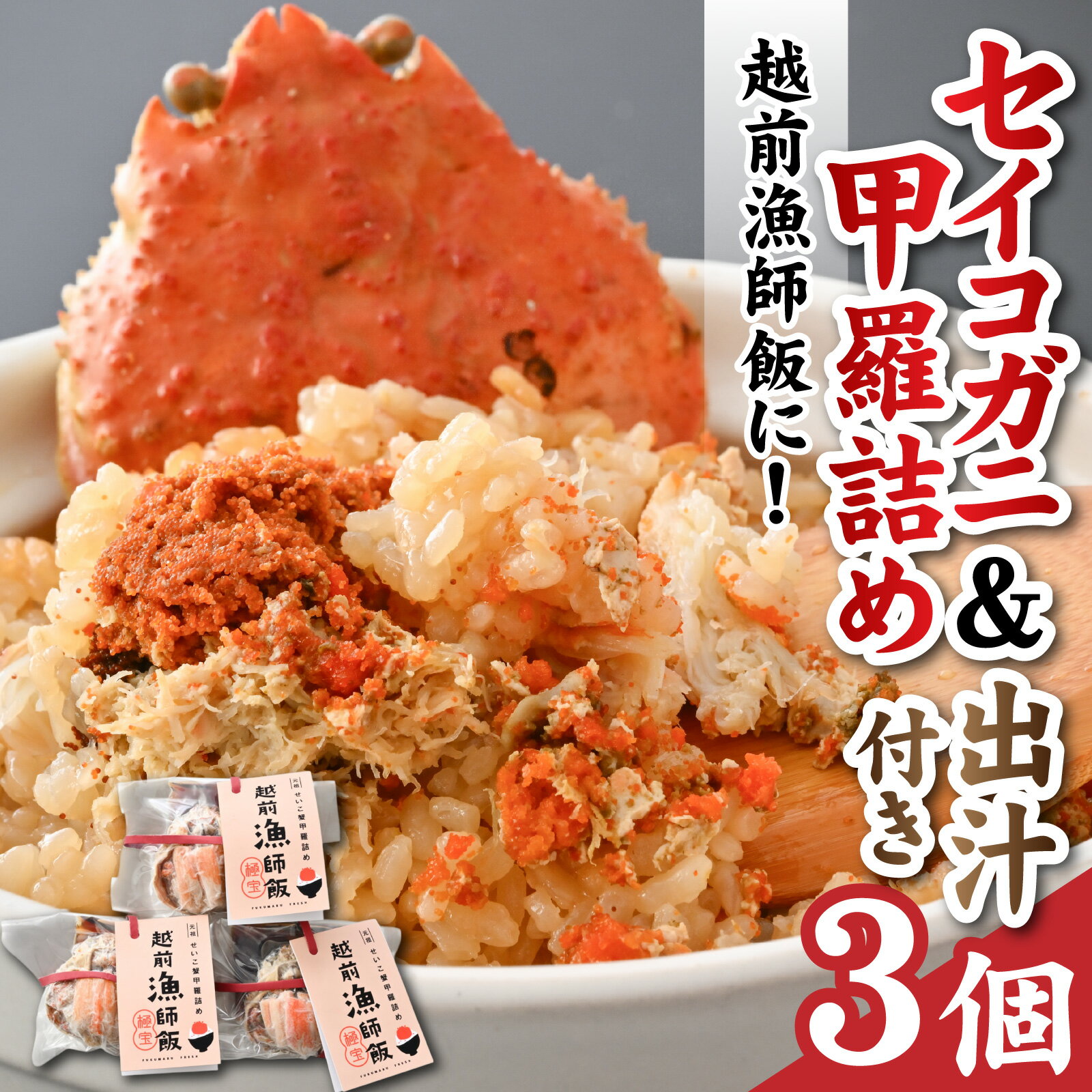 【ふるさと納税】元祖せいこ蟹甲羅詰め 越前漁師飯の素付き [A-160008] / 蟹 かに カニ セイコ 甲羅盛り 甲羅盛 炊き込み 出汁 越前蟹 越前かに 越前ガニ 越前がに メス 雌 ズワイガニ ずわいがに 炊き込みご飯
