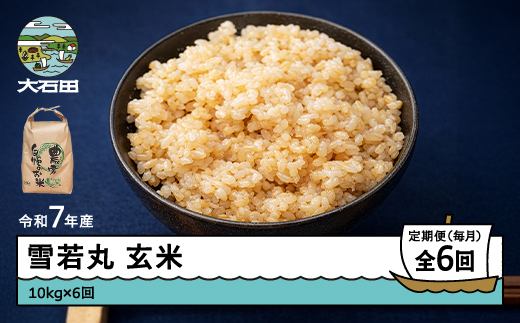 米 令和7年産 雪若丸 玄米 60kg 10kg×6回 毎月定期便 【3月下旬・4月下旬・5月下旬・6月下旬・7月下旬・8月下旬発送】  山形県産 東北 ap-yugxa10x6-tm3to8s