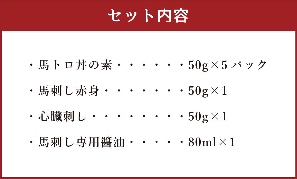 馬トロ丼の素& 馬刺し & 馬刺し専用醬油の馬尽くしセット