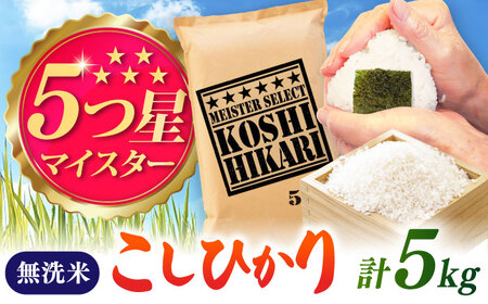 令和7年産 こしひかり 無洗米 5kg / お米 ふるさと納税 A評価  / 佐賀県 / 大塚米穀店 [41ANAD041]