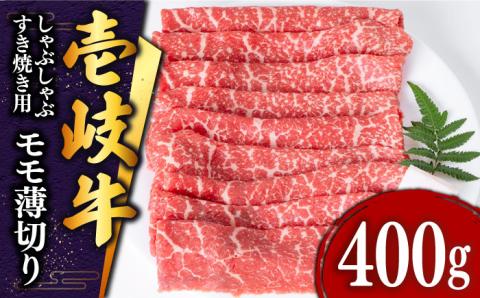 壱岐牛 モモ （すき焼き・しゃぶしゃぶ） 400g《壱岐市》【土肥増商店】[JDD008] 肉 牛肉 すき焼き しゃぶしゃぶ もも 鍋 赤身 17000 17000円