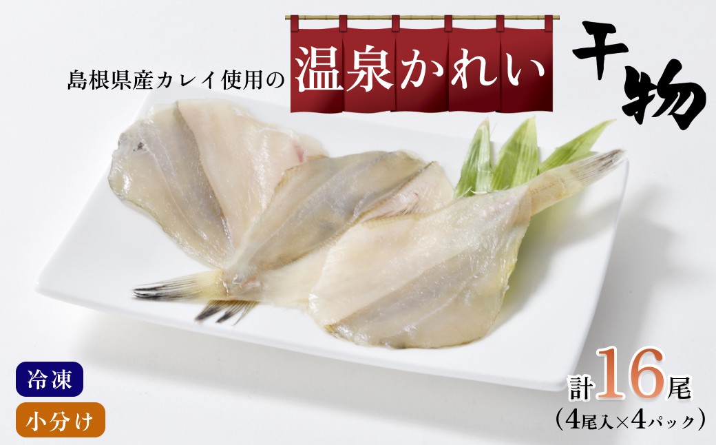 
                  島根県産カレイ使用 温泉かれい ４尾×４パック カレイ 干物 魚介類 小分け 個包装 冷凍 【186_1914】
                
