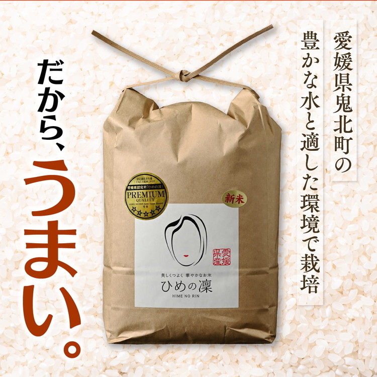 【R7年産】【愛媛県ブランド】ひめの凜 10kg（プレミアムクオリティ） ｜ お米 お米不足 お米品薄 おいしい お米 事業者支援 送料無料 白米 精米 国産 限定 ごはん ご飯 白飯 ゴハン 愛媛県